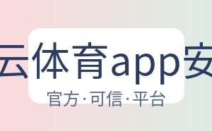 开云体育app安装 配图